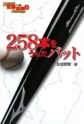 258本をうんだバット　記録への挑戦1