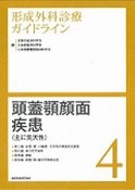 頭蓋顎顔面疾患（主に先天性）　形成外科診療ガイドライン4