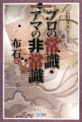 プロの常識・アマの非常識　布石編