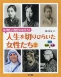 人生を切りひらいた女性たち　経済・教育・社会編（2）