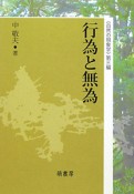 行為と無為　自然の現象学第3編