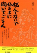 悩んでないで　仏さまに聞いてごらん