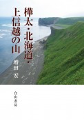 樺太・北海道・上信越の山