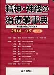 精神・神経の治療薬事典＜ポケット版＞　2014－2015