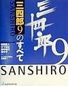 三四郎9のすべて