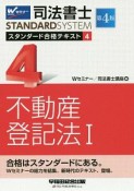 司法書士　スタンダード合格テキスト＜第4版＞　不動産登記法1（4）