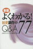 よくわかる！社史制作のQ＆A77＜新版＞