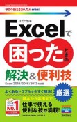 今すぐ使えるかんたんmini　Excelで困ったときの　厳選　解決＆便利技＜Excel　2019／2016／2013対応版＞