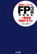 FP　3級　技能検定　一発合格攻略テキスト　2008〜2009