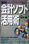 会計ソフト活用術