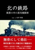 北の鉄路　風景の中の蒸気機関車