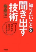 知りたいことを聞き出す技術