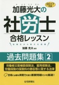 加藤光大の　社労士　合格レッスン　過去問題集　2017（2）