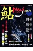 鮎NAVI　2009　友釣り師のバイブル。永久保存版