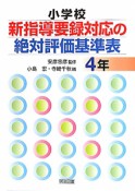 小学校　新・指導要録対応の絶対評価基準表　4年