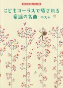 同声（女声）合唱／ピアノ伴奏　こどもコーラスで癒される　童謡の名曲　ベスト