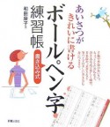 あいさつがきれいに書けるボールペン字練習帳