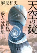 天空の鏡　警視庁殺人分析班