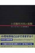 小児整形外科の実際