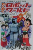 学習漫画わくわくロボットワールド