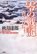 零－ゼロ－の戦記