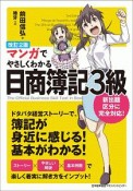 マンガでやさしくわかる日商簿記3級＜改訂2版＞