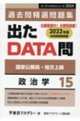 出たDATA問過去問精選問題集　政治学　2024年度　国家公務員・地方上級（15）