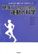 健康づくりのための運動の科学　はじめて学ぶ健康・スポーツ科学シリーズ11