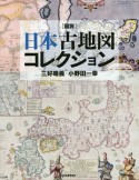 図説・日本古地図コレクション＜新装版＞