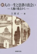 新・人の一生と法律の出会い