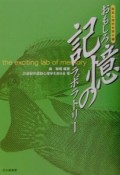 おもしろ記憶のラボラトリー　認知心理学を語る1