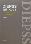 DIEPSSを使いこなす