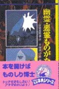 幽霊・悪霊ものがたり事典