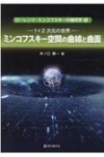 ミンコフスキー空間の曲線と曲面　1＋2次元の世界　ローレンツ・ミンコフスキーの幾何学2