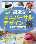 みんなが使いやすい身近なユニバーサルデザイン　文房具・ファッション　だれでも使えるハサミ、ジェンダーレス制　図書館用堅牢製本（1）