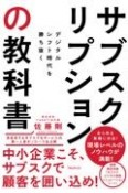 サブスクリプションの教科書　デジタルシフト時代を勝ち抜く