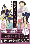 日本史の13人の怖いお母さん