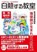 白熱する教室　臨時増刊号　2016夏　菊池道場実践集　価値語が生まれ育つ教室