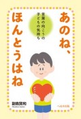 あのね、ほんとうはね　言葉の向こうの子どもの気持ち