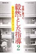 毅然とした指導　実践に基づく（2）