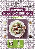 南風食堂のドレッシング100レシピ　レシピブックとキッチン雑貨をセットにした