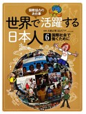 国際社会で働くために　世界で活躍する日本人6