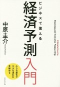 ビジネスで使える　経済予測入門