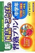 新・国語・ことばの習熟プリント　小学校中学年