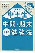 中学生　中間・期末テストの勉強法