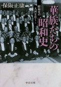 華族たちの昭和史　昭和史の大河を往く6