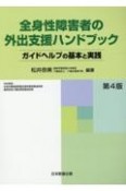 全身性障害者の外出支援ハンドブック　ガイドヘルプの基本と実践【第4版】