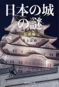 日本の城の謎〈伝説編〉