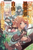 29歳独身は異世界で自由に生きた…かった。（7）