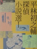 平林初之輔探偵小説選（1）